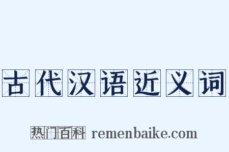 古代汉语近义词是什么意思的图片